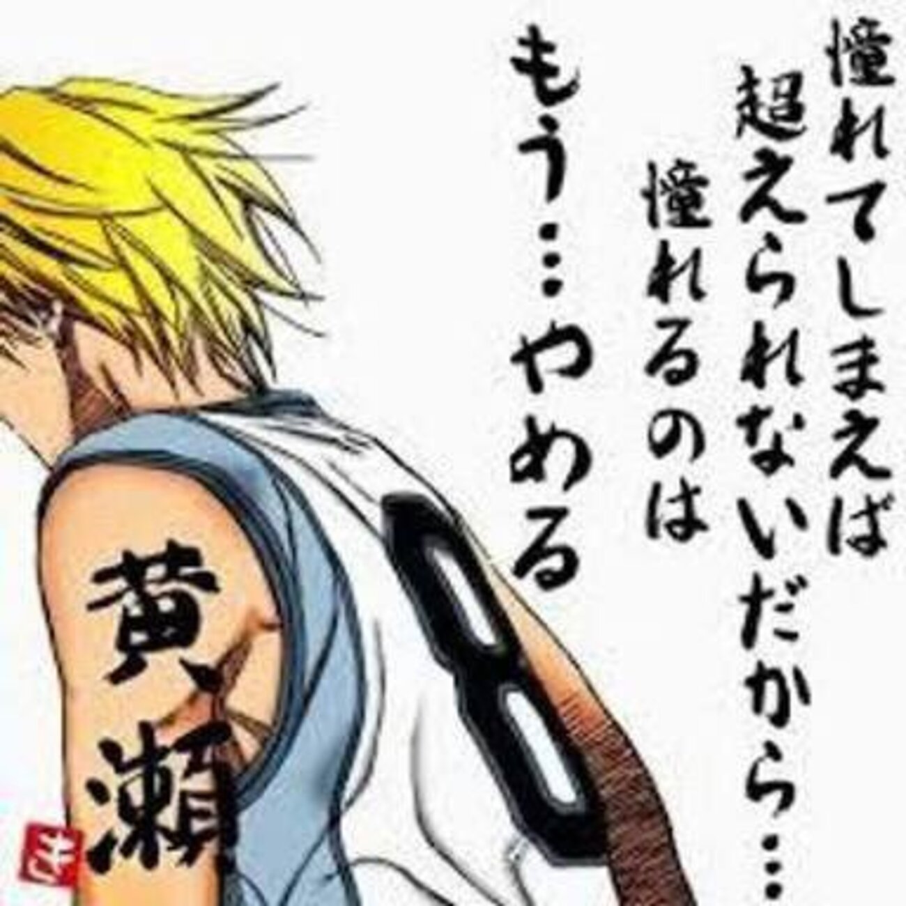 黄瀬 涼太 憧れる の は もう やめる