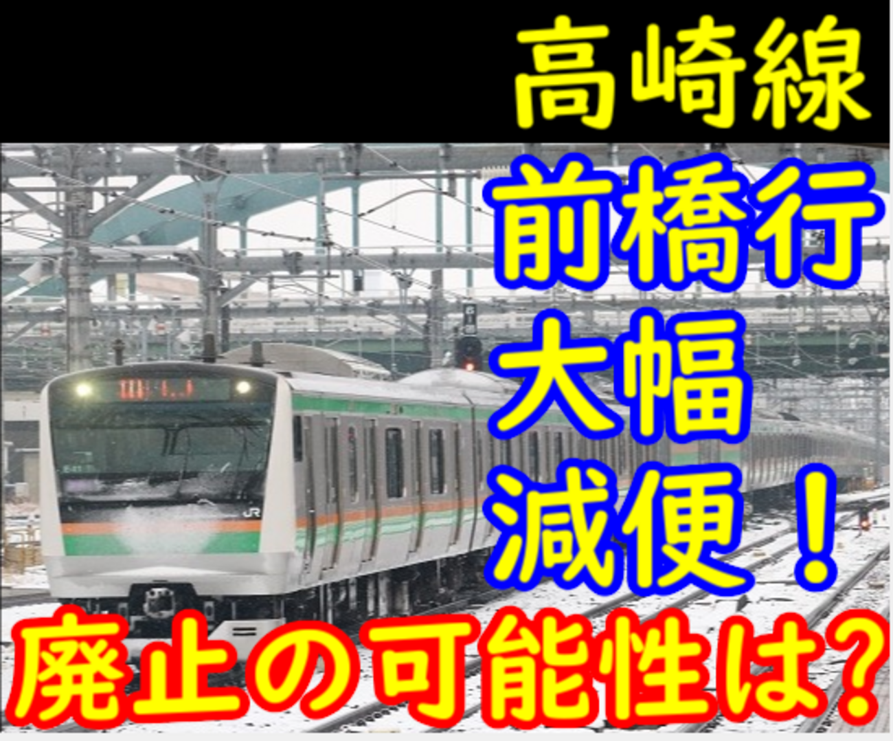 高崎 線 運行 状況