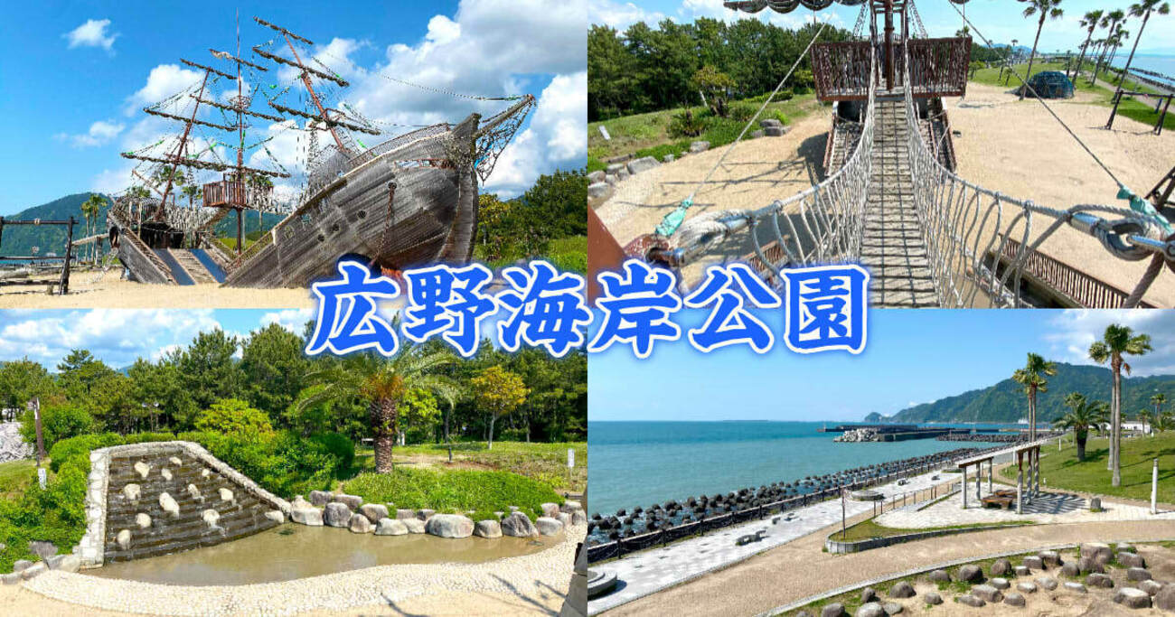 広野 海岸 公園