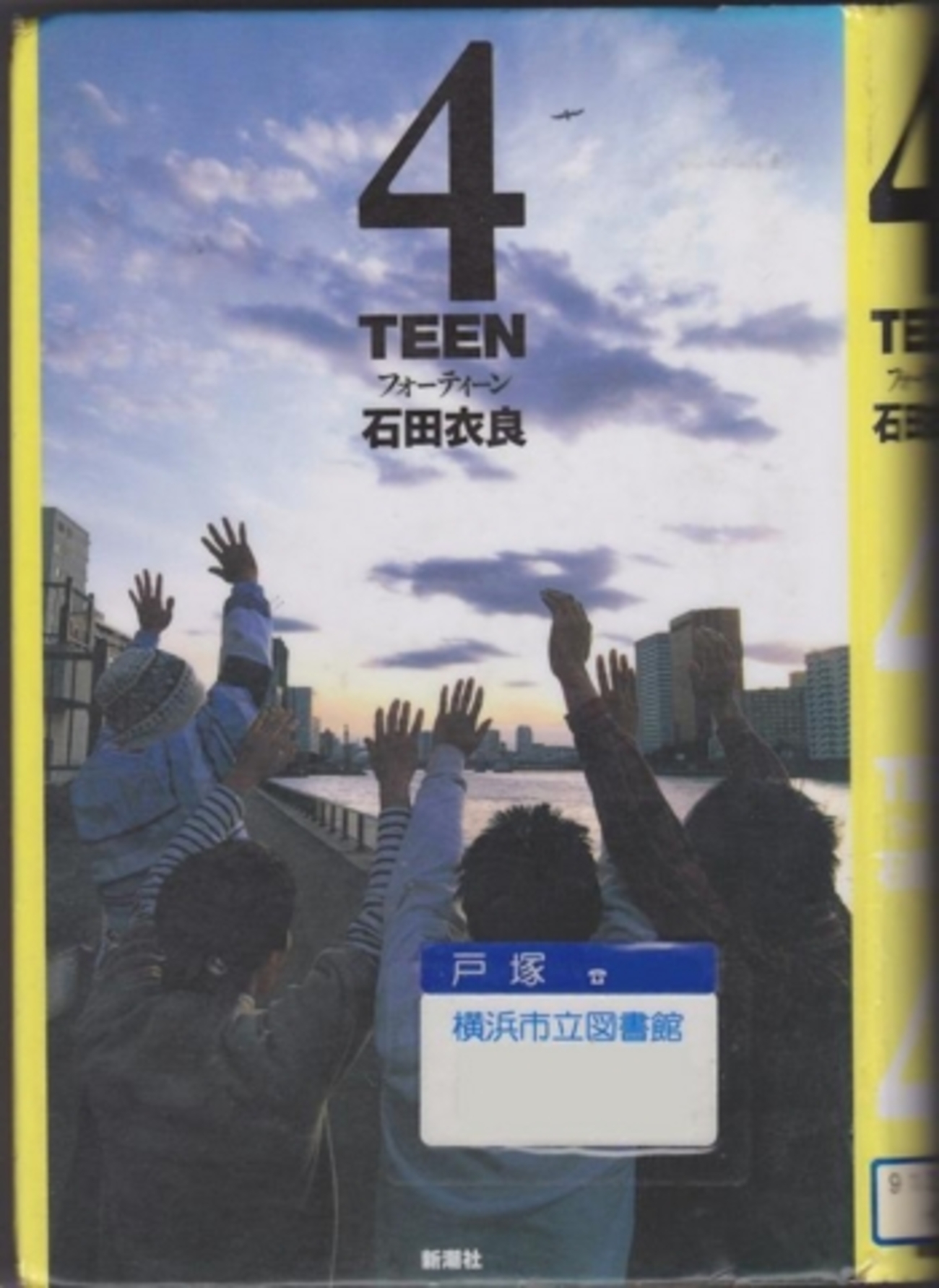 石田衣良の『4TEEN』を読んだ - 上野日記