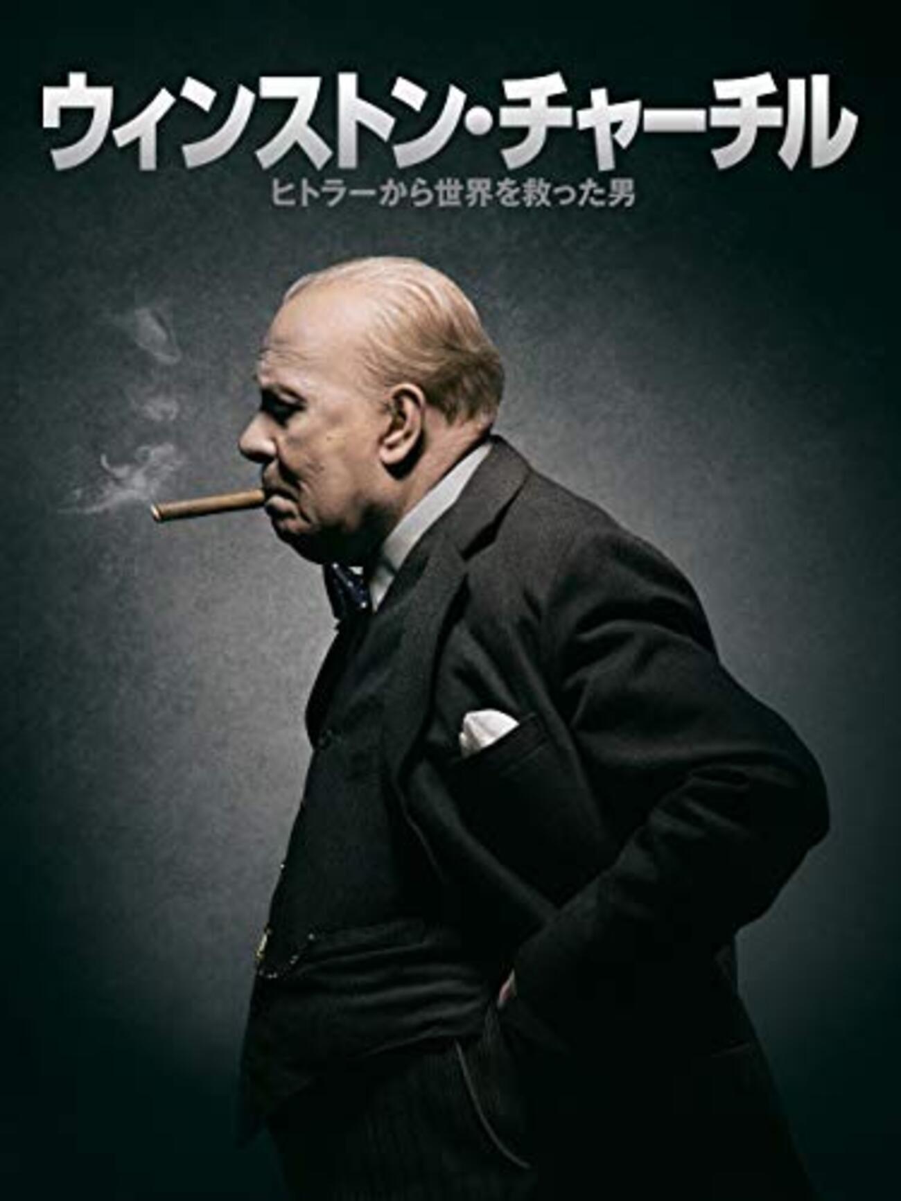 映画 Darkest Hour を見た。チャーミングな巨人『ウィンストン