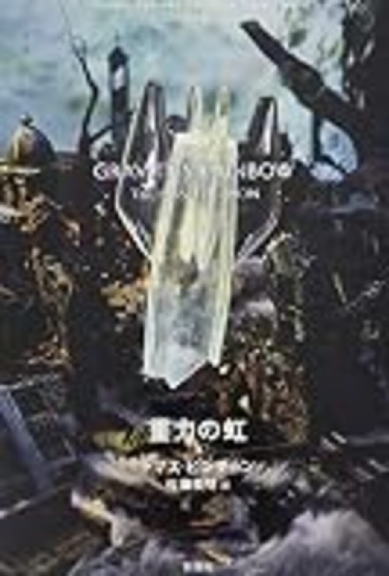わからなかった人のための『重力の虹』解説 - コイントスの記録