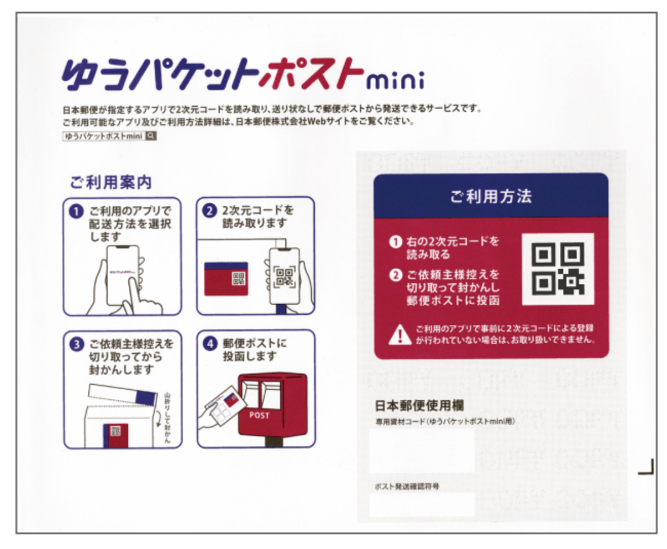 ゆうパケットポストmini」をQRスキャンしないで投函してしまった