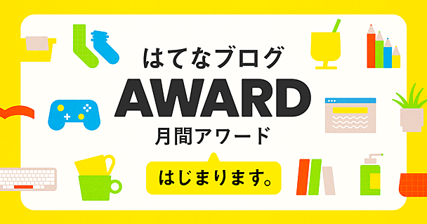 「はてなブログアワード」ページを公開しました！