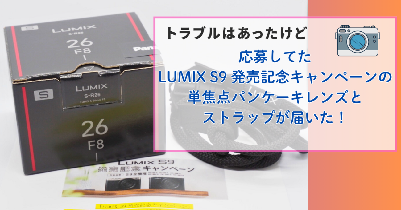 応募してたLUMIX S9 発売記念キャンペーンの単焦点パンケーキレンズと 