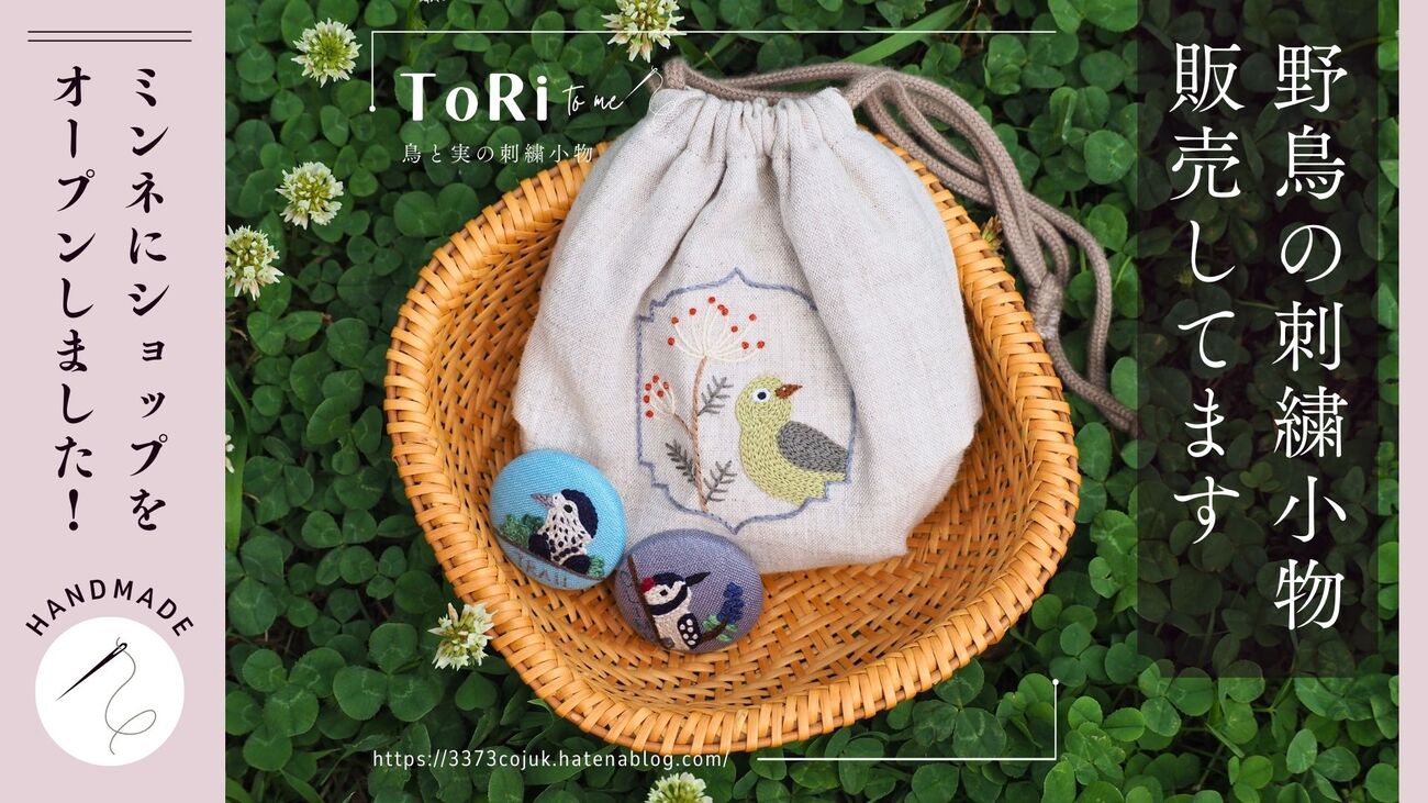 自然を身近に感じる野鳥の刺繍小物 (minne) - 鳥と実 a Bird