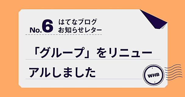 【第6回】はてなブログお知らせレター：「グループ」をリニューアルしました