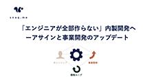 「エンジニアが全部作らない」内製開発へ ー アサインと事業開発のアップデート