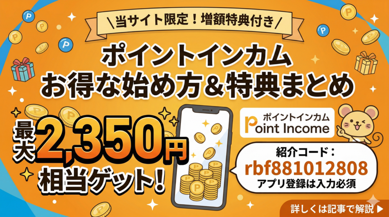 2026年4月】ポイントインカムの口コミとお得な紹介コード、入会 
