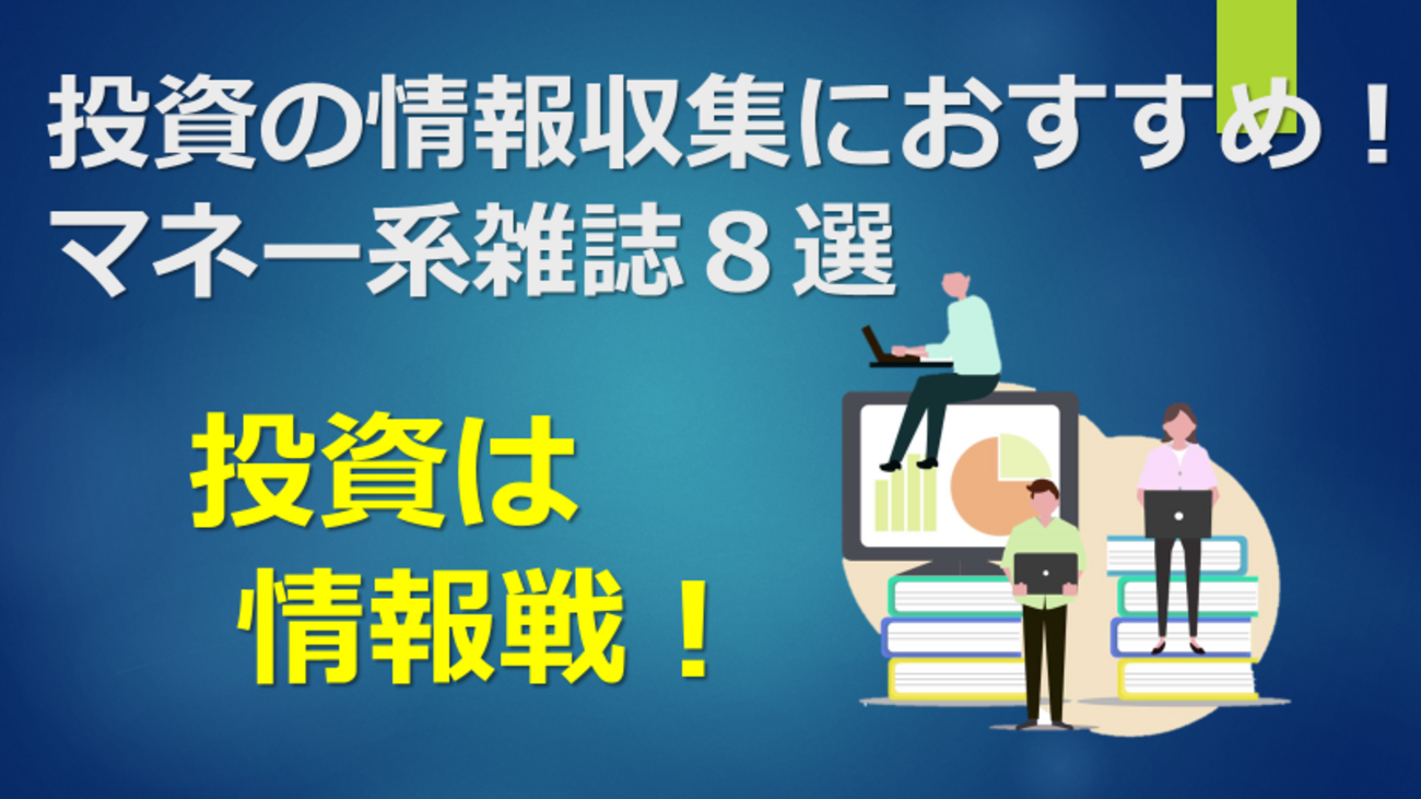 B!] 投資の情報収集におすすめ！マネー系雑誌８選 - キョロは今日も資産運用