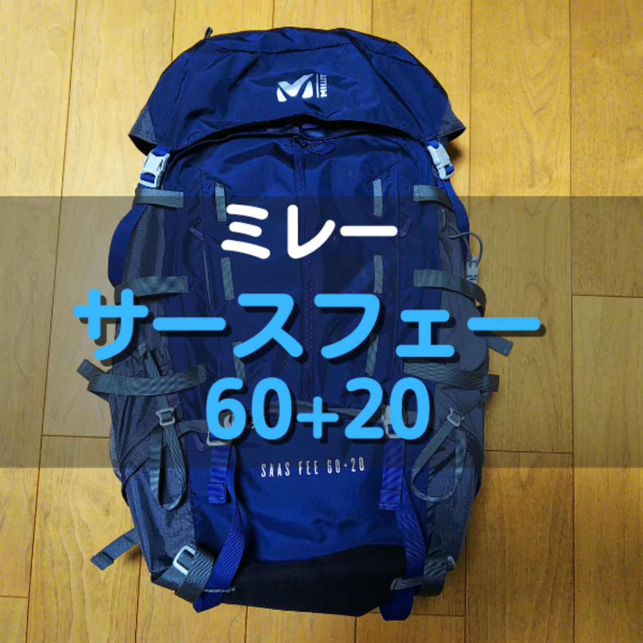 ミレーのサースフェー60+20を徹底レビュー | サイズ感や機能は 
