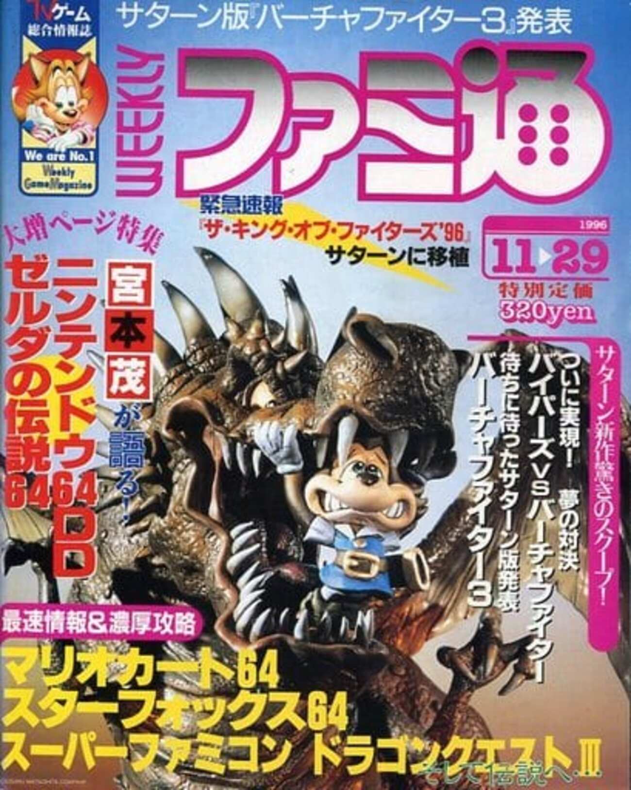 今WEEKLY ファミ通 1996年11月29日号という雑誌にまあまあとんでもない