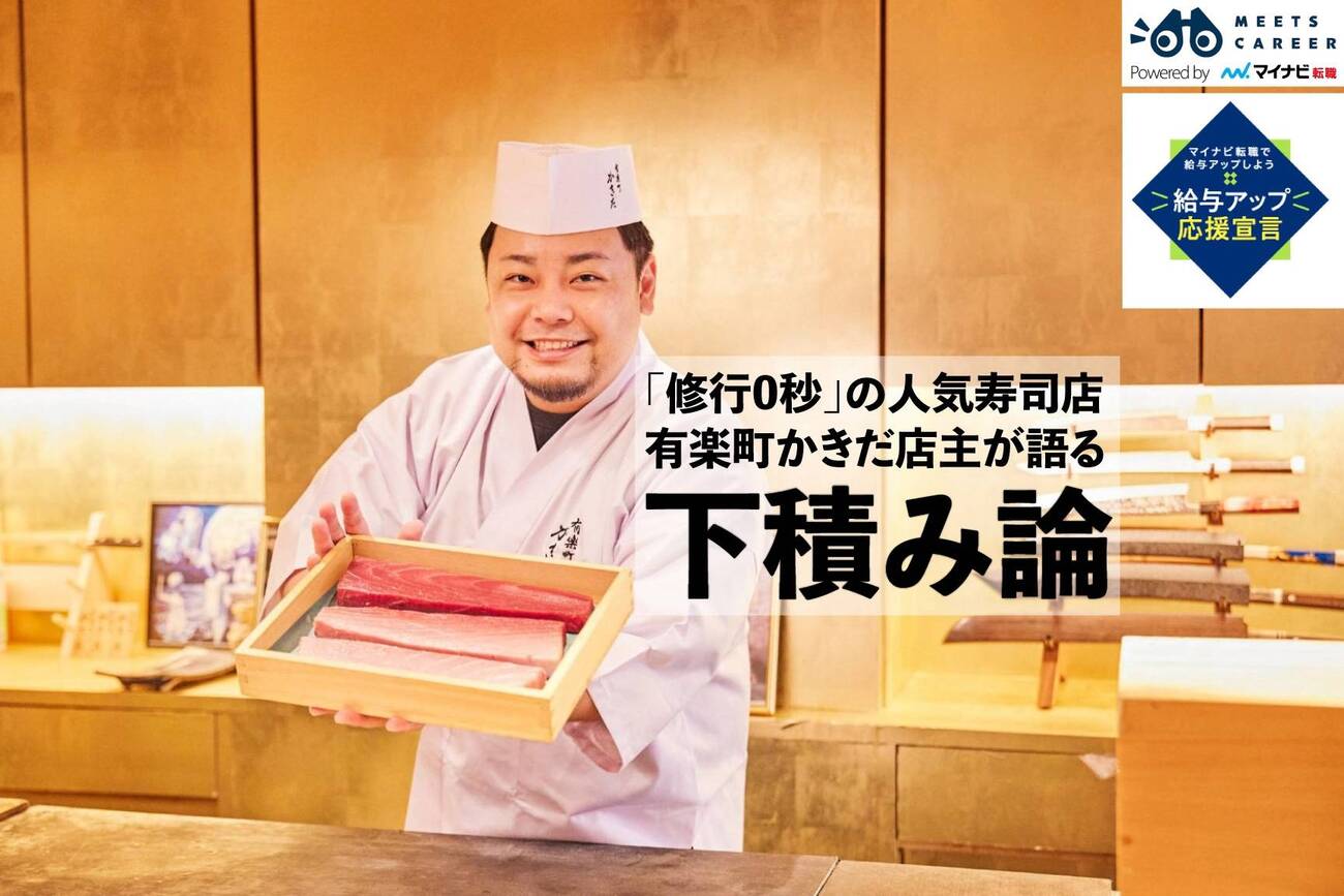 ぶっちゃけ下積みって必要ですか？ 「修行0秒」で繁盛店を作り上げた蛎田一博さんに聞く - ミーツキャリアbyマイナビ転職