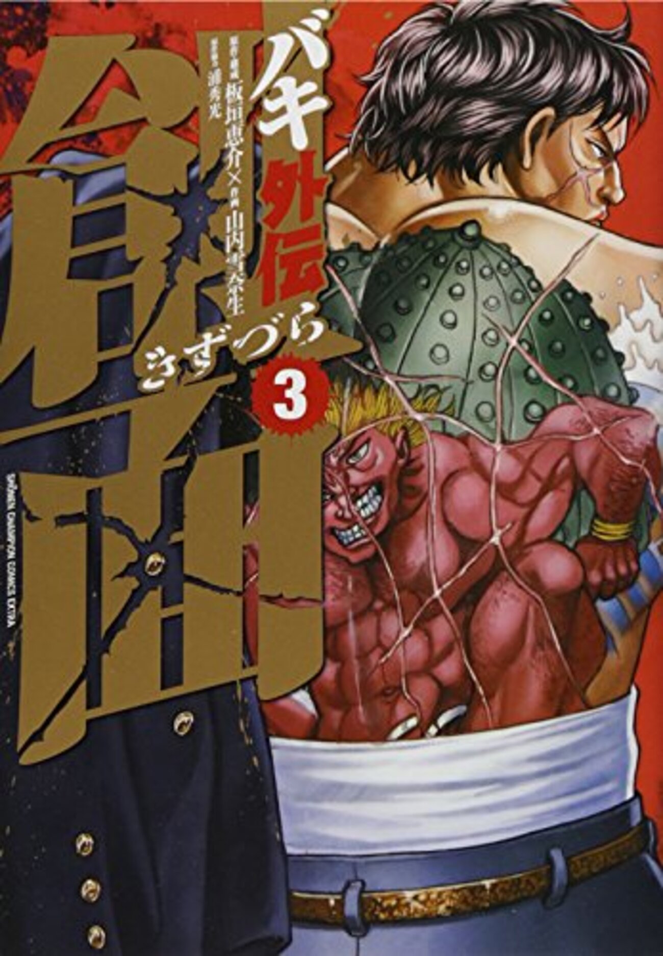 バキ外伝 創面 / 板垣恵介 / 山内雪奈生(1)-(3)、疵面は休載中ですが