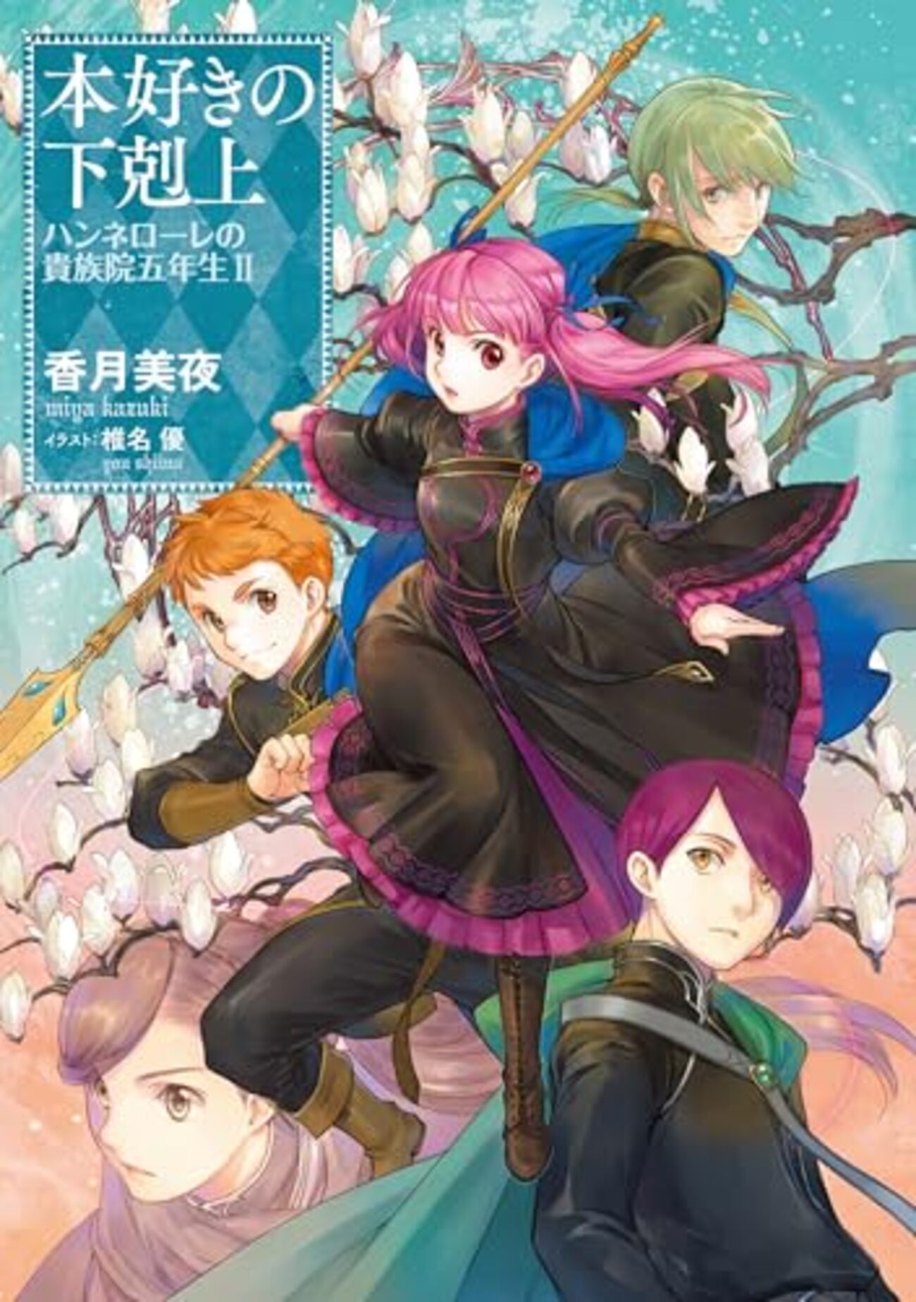 最終巻・番外編　本好きの下剋上　小説&ドラマCD10、ハンネローレの貴族院五年生 本好きの下剋上番外編「ハンネローレの貴族院五年生」のあらすじ