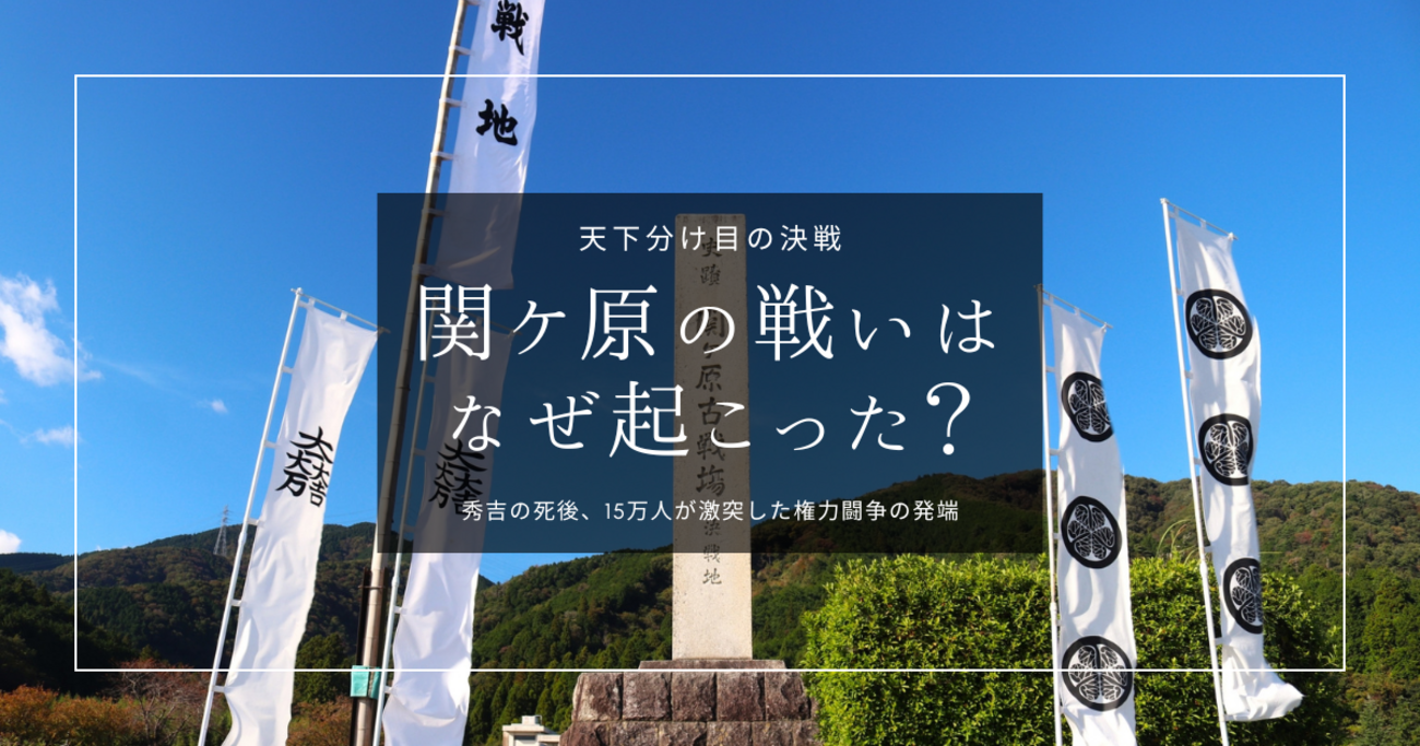 関ケ原の戦いはなぜ起こった？天下分け目の決戦をわかりやすく解説 - 週末はじめました。