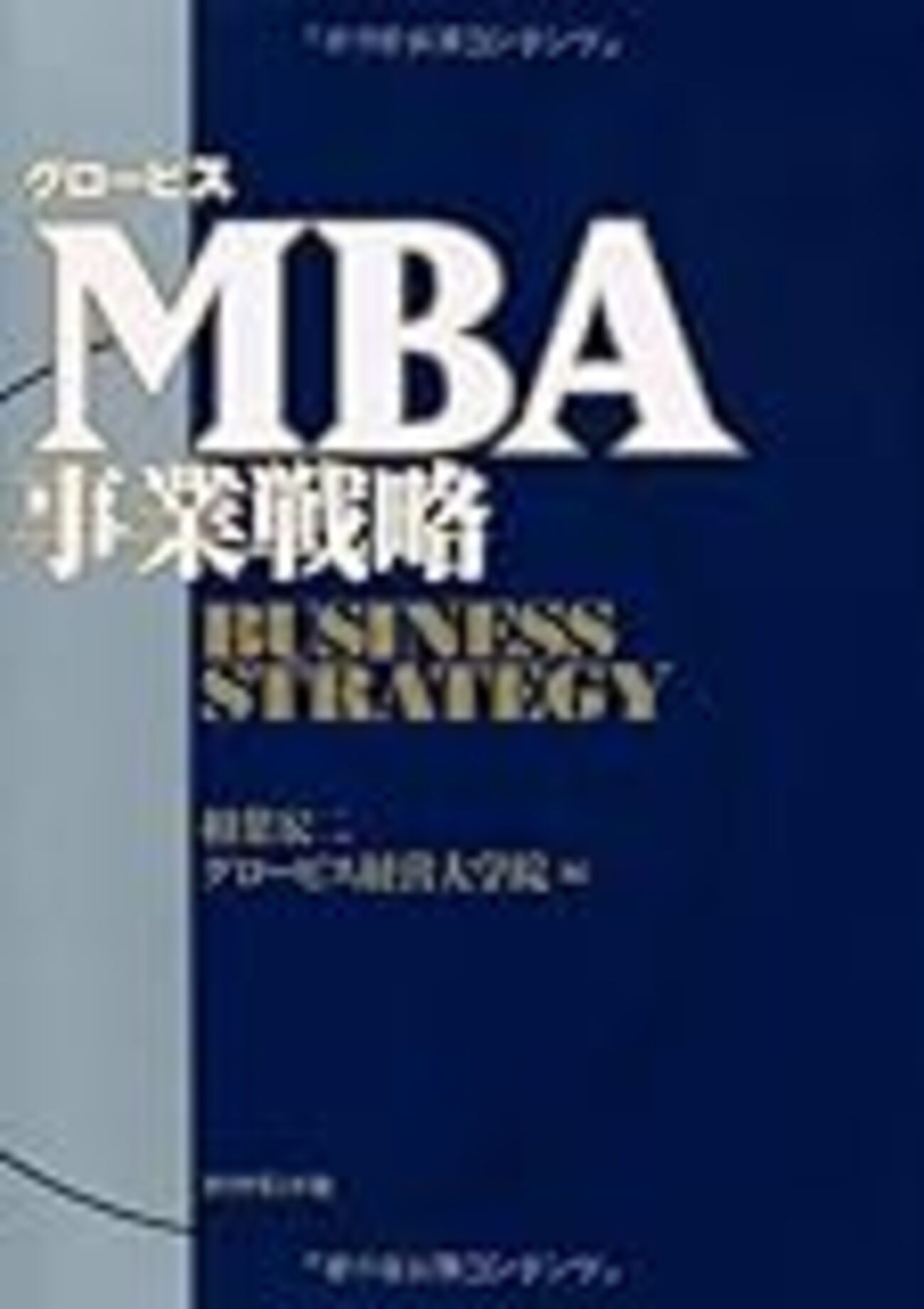 ビジネスマン必読のグロービスMBAシリーズ11冊と関連書籍5冊まとめて ビジネスマン必読のグロービスMBAシリーズ7冊まとめて