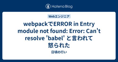 webpackでERROR in Entry module not found: Error: Can't resolve 'babel' と言われて怒られたのサムネイル
