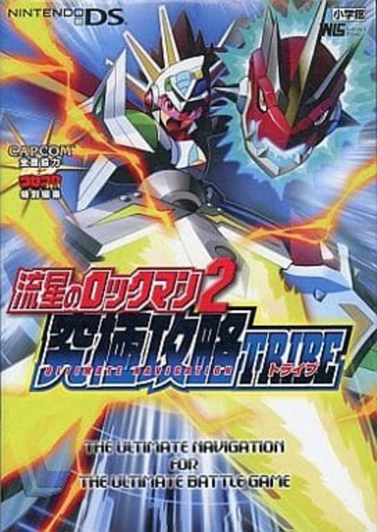 今流星のロックマン2 究極攻略TRIBEという攻略本にとんでもない