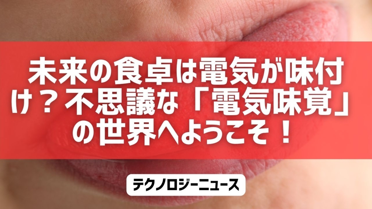 未来の食卓は電気が味付け？不思議な「電気味覚」の世界へようこそ！ - Kishioka-Designの日誌