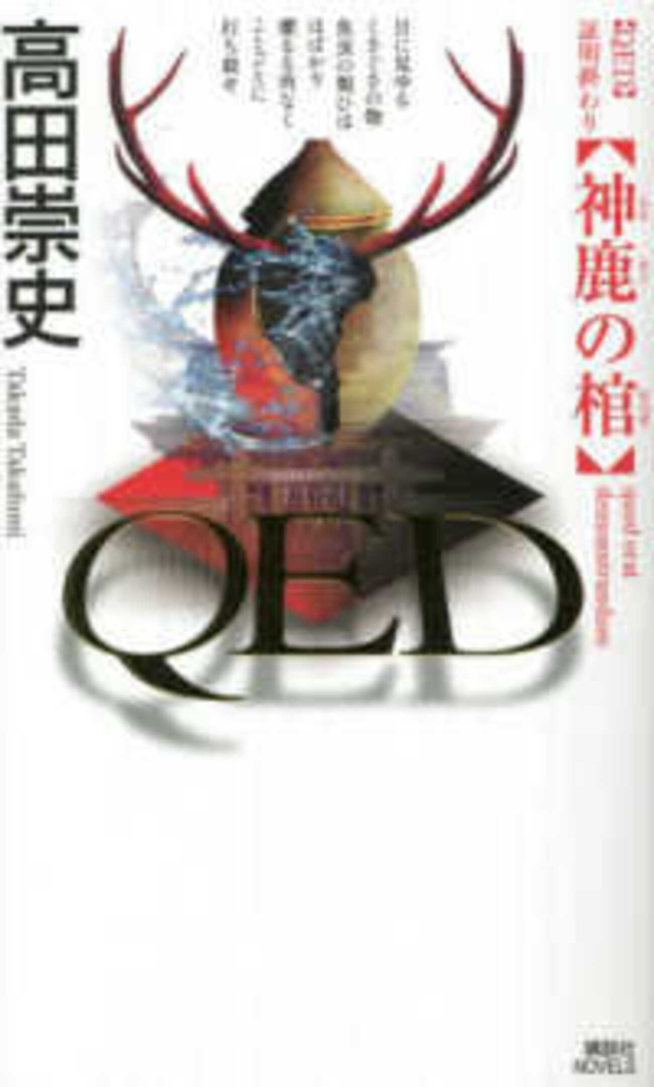 高田崇史「QED 神鹿の棺」（講談社ノベルス） - ミステリ読書録