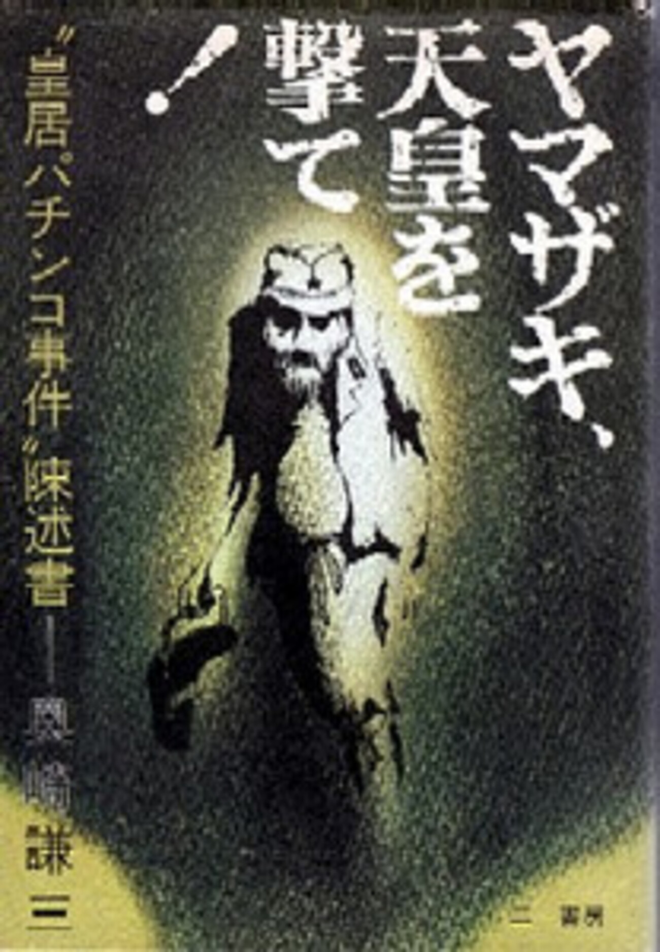 ヤマザキ、天皇を撃て！」皇居パチンコ事件陳述書 奥崎謙三著（三一 