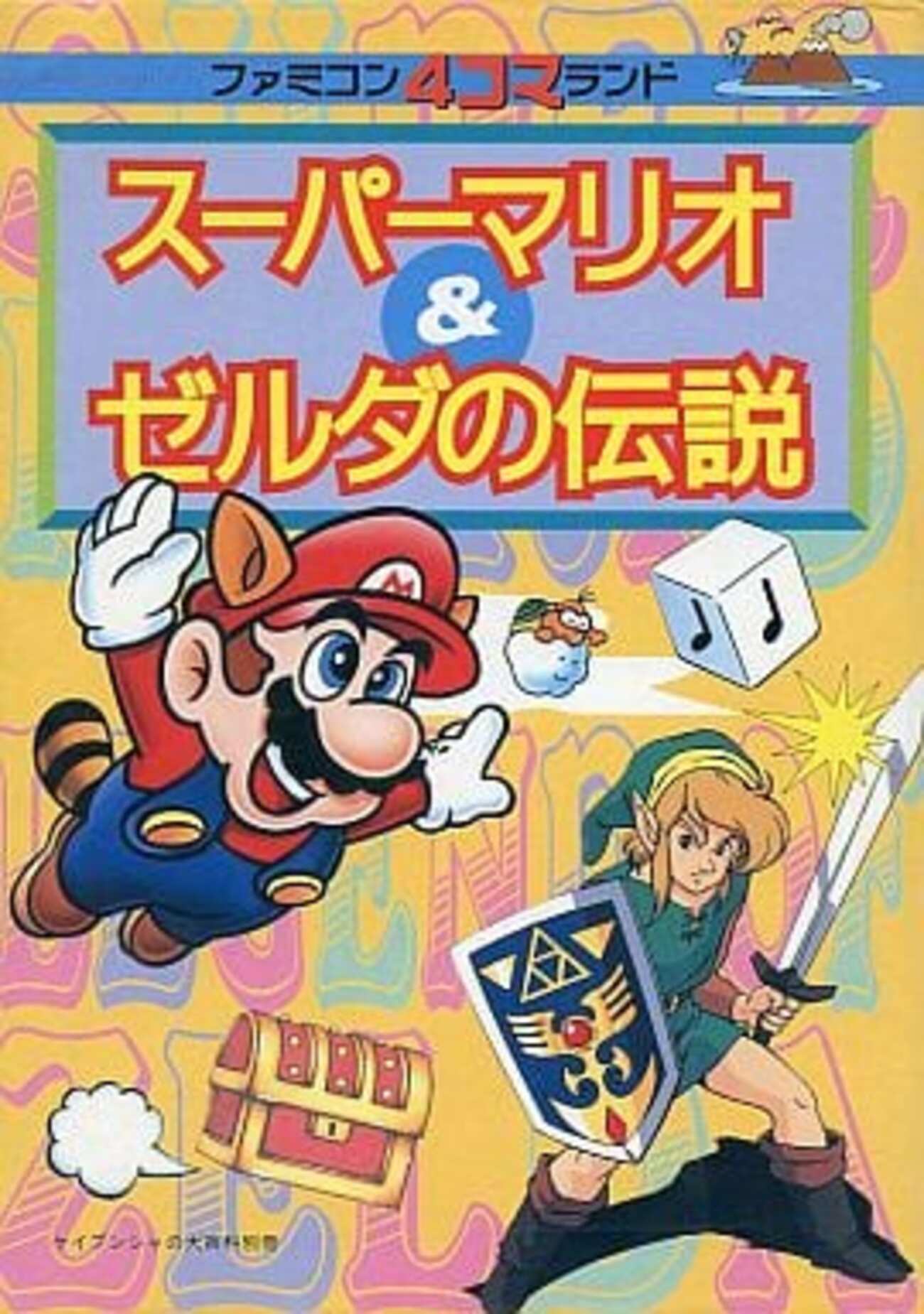 今スーパーマリオ＆ゼルダの伝説 ファミコン4コマランド