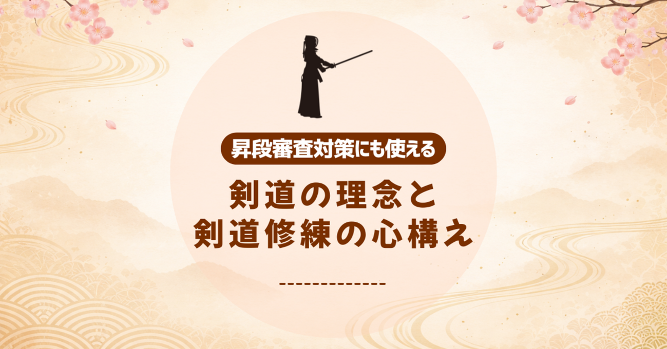 剣道 の 理念