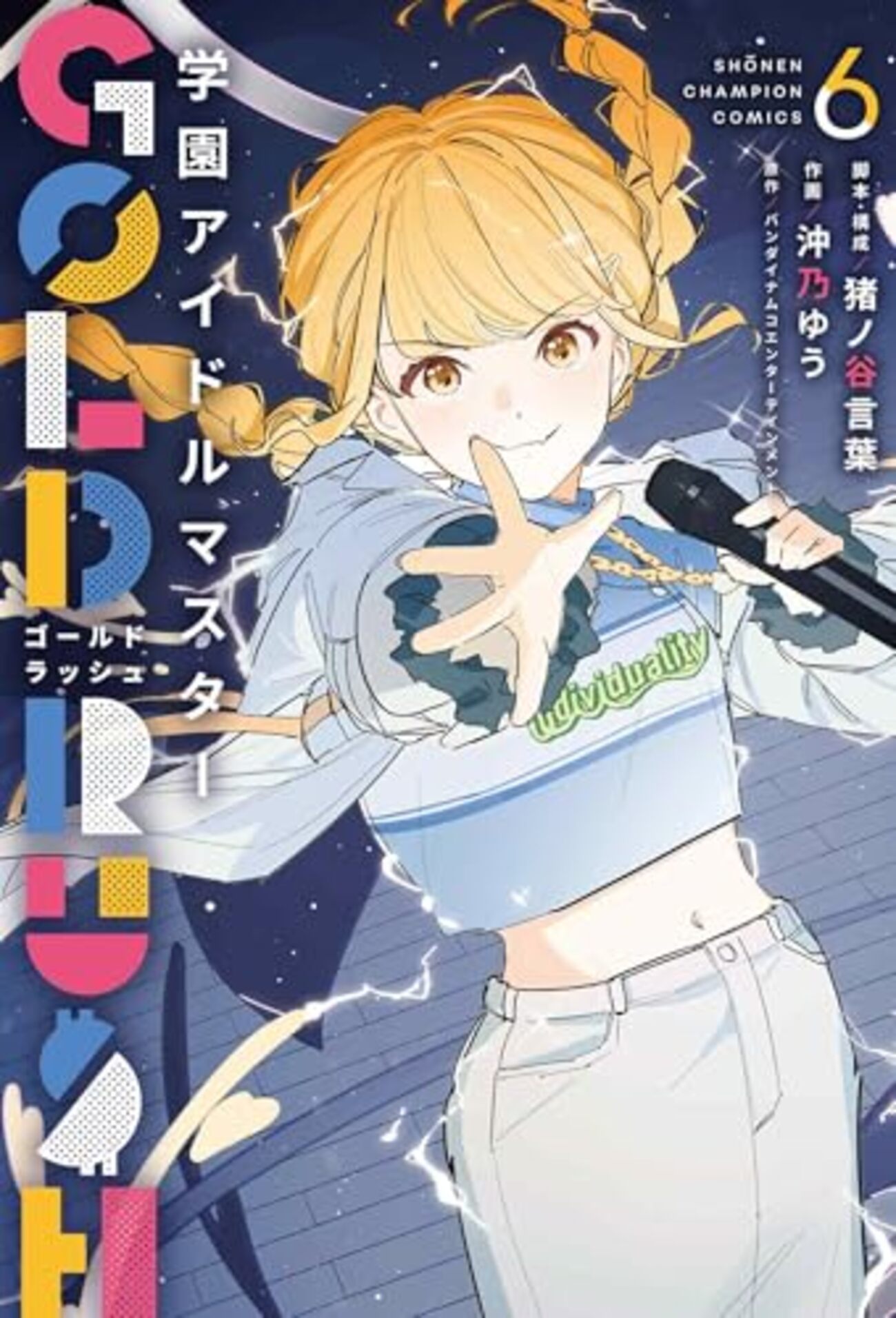 学園アイドルマスター GOLD RUSH｜6巻特典まとめ｜ストア一覧 - はだし