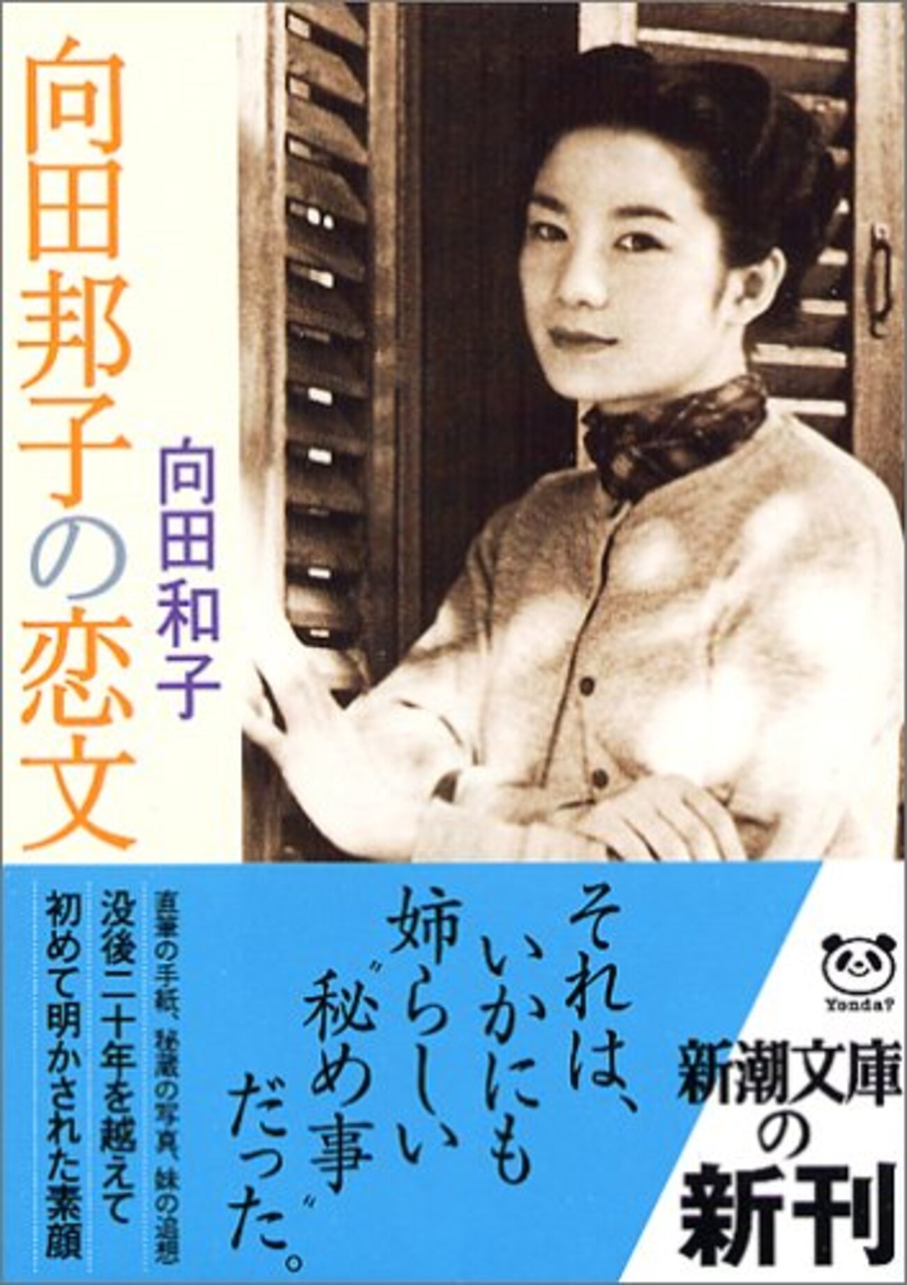 向田邦子の恋文 - ここみち読書録