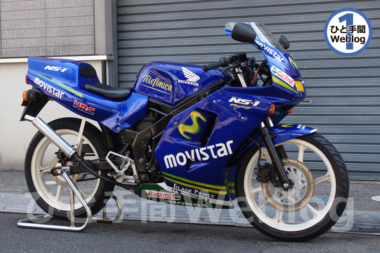 ホンダNS-1のナンバー再登録で公道復帰へ 前編 - ひと手間Weblog