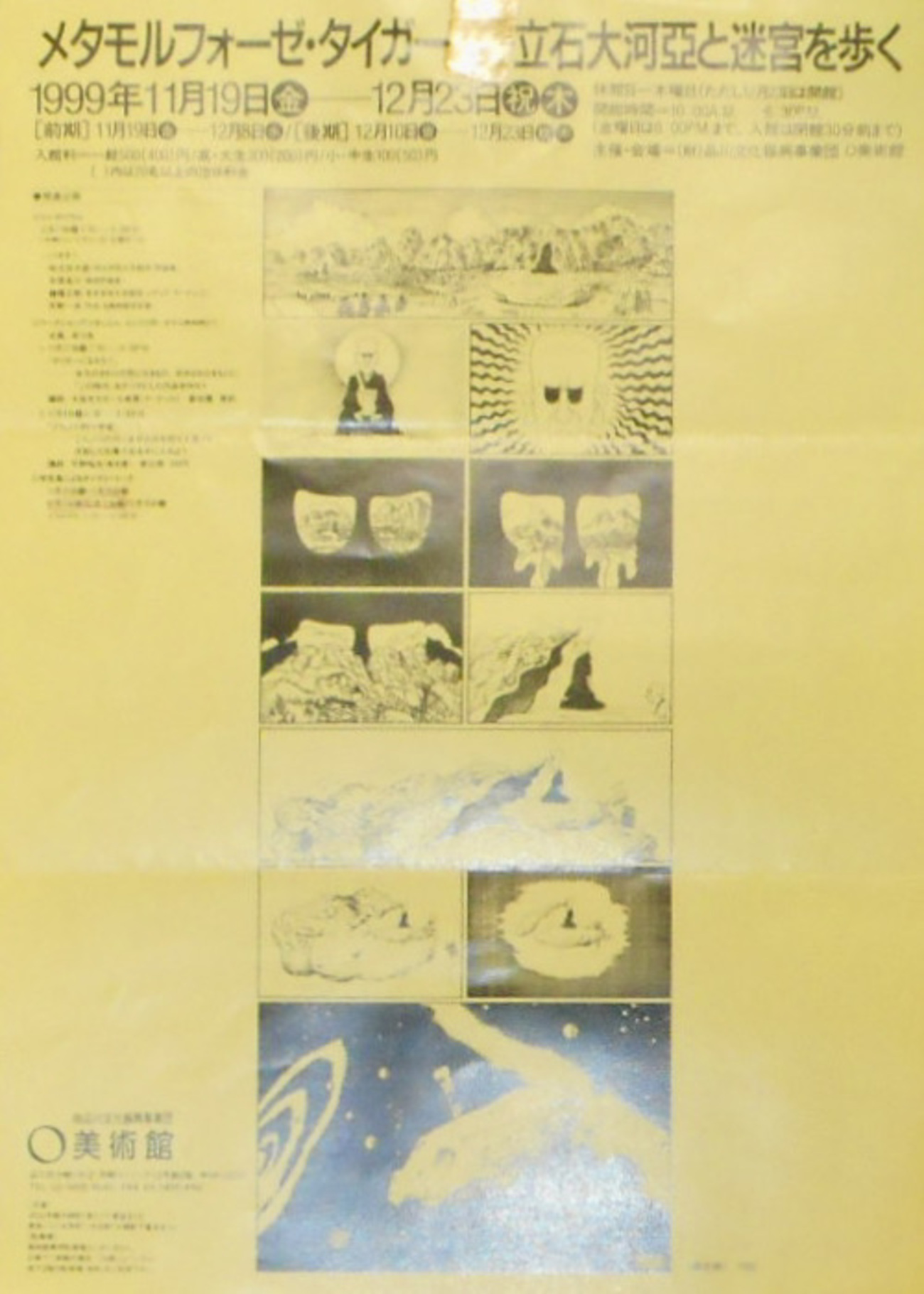 メタモルフォーゼ・タイガー 立石大河亞と迷宮を歩く」。1999.11.19 
