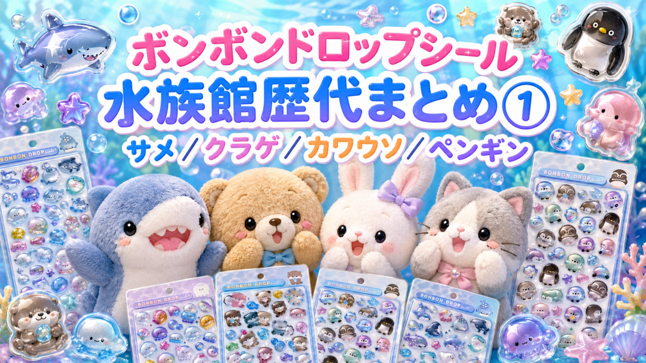 ボンボンドロップシール 水族館シリーズ歴代まとめ①｜サメ／クラゲ