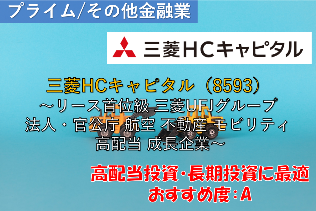 株式銘柄徹底分析】三菱HCキャピタル（8593）～リース首位級 三菱UFJグループ 法人・官公庁 航空 不動産 モビリティ 高配当 成長企業～ -  社畜から経済的自立（FIRE）を目指す（ToMO Blog）