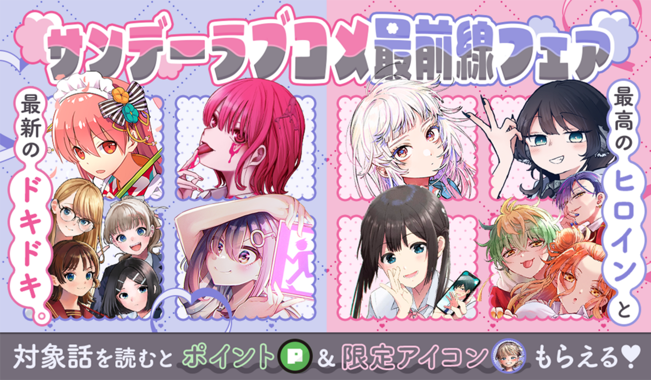 サンデーラブコメ最前線フェア！ - うぇぶりからのお知らせ