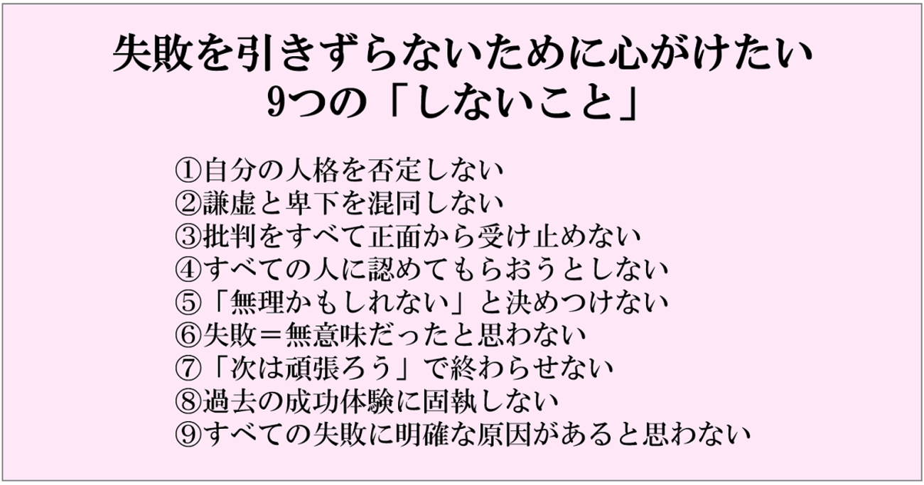 失敗を引きずる癖をなくすための 「9つのしないこと」――たまには