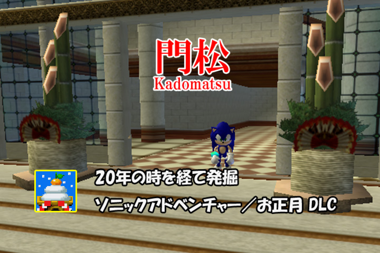 20年の時を経てドリキャス版「ソニックアドベンチャー」のDLC「門松 
