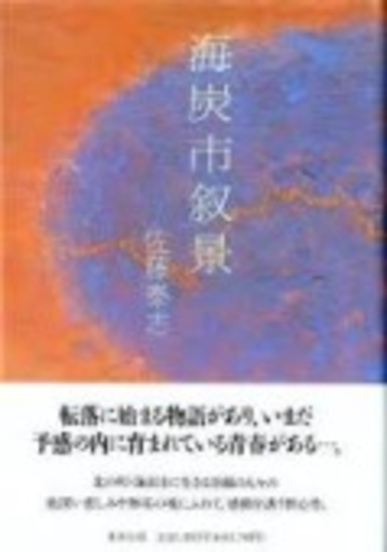 混住社会論91 佐藤泰志『海炭市叙景』（集英社、一九九一年） - 出版 