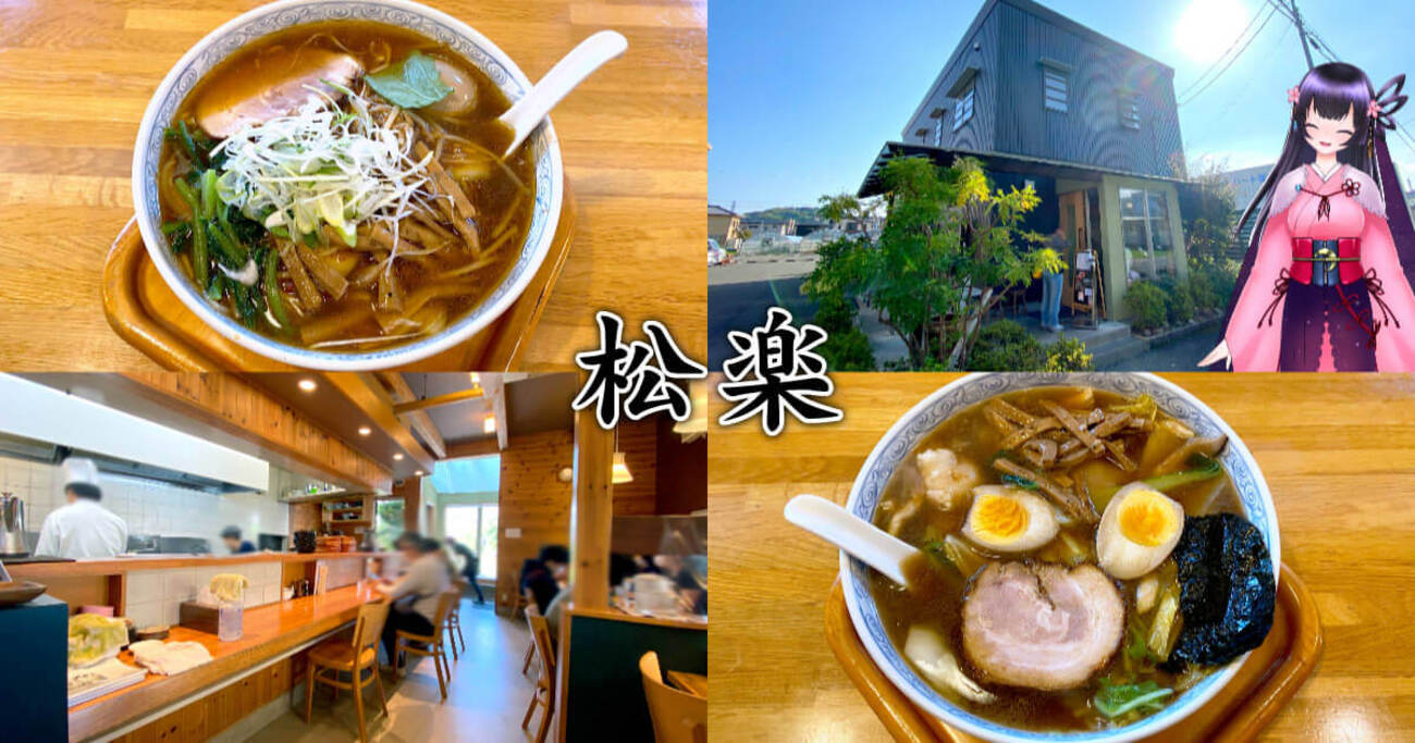松楽』葵区竜南の人気ラーメン店で野菜たっぷりピリ辛麺！ - 静岡市 