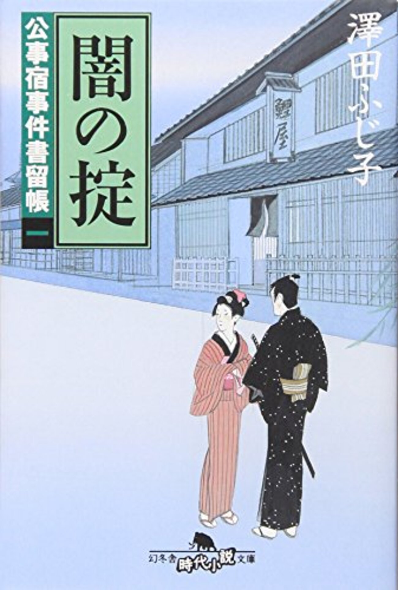 澤田ふじ子おすすめ本29選】代表作『公事宿事件書留帳』『高瀬川女船歌 