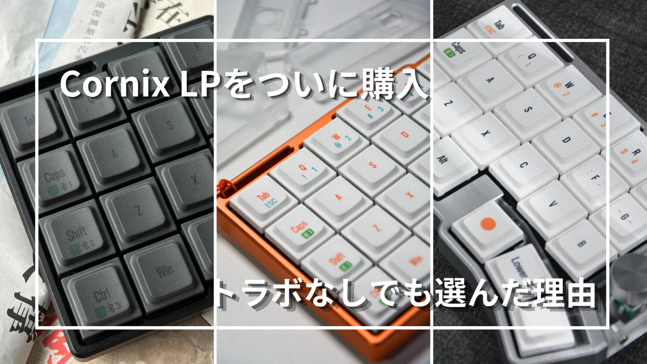 Cornix LPを購入｜トラックボール非搭載でも選んだ理由と分割 