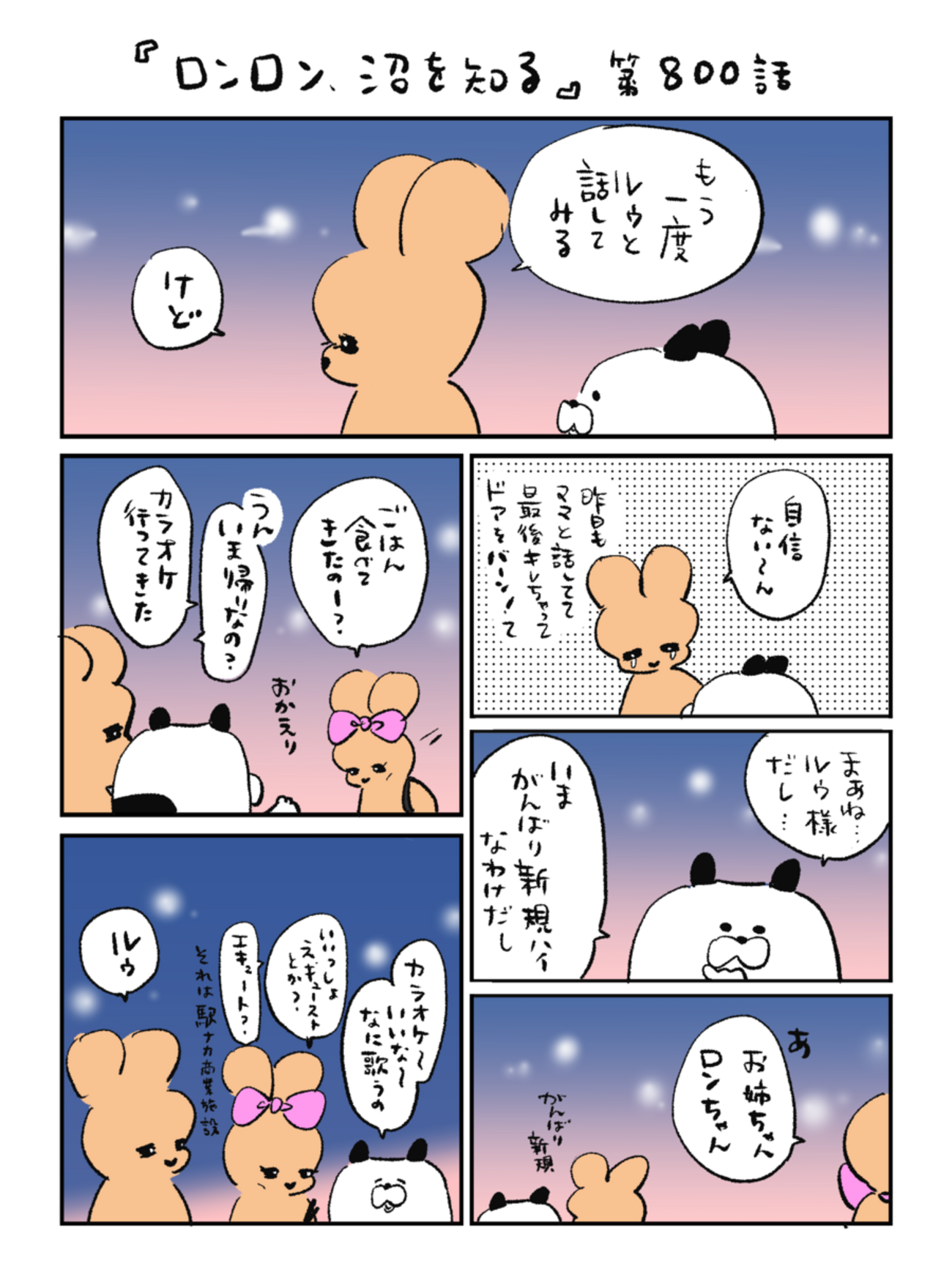 「ロンロン、沼を知る」第800話