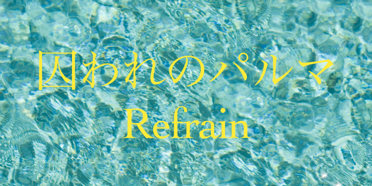 囚われのパルマRefrain「チアキ」ネタバレ - 元カレたちのストーリー