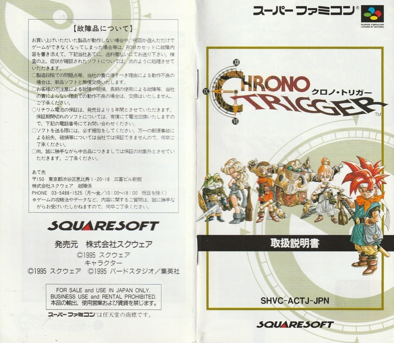 クロノ・トリガー』1995年／スーパーファミコン - レトロゲームの説明 
