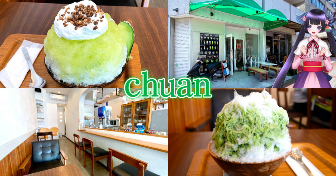 『chuan（チュアン）』静岡市のかき氷カフェで濃厚生メロン氷！ - 静岡市観光＆グルメブログ『みなと町でも桜は咲くら』