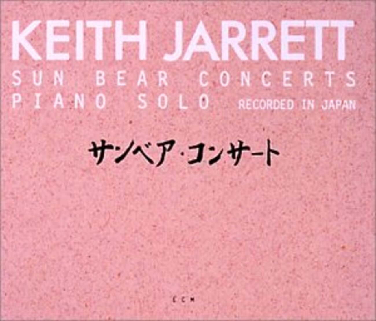 キース・ジャレットのソロ・ピアノ日本公演集『サンベア・コンサート 