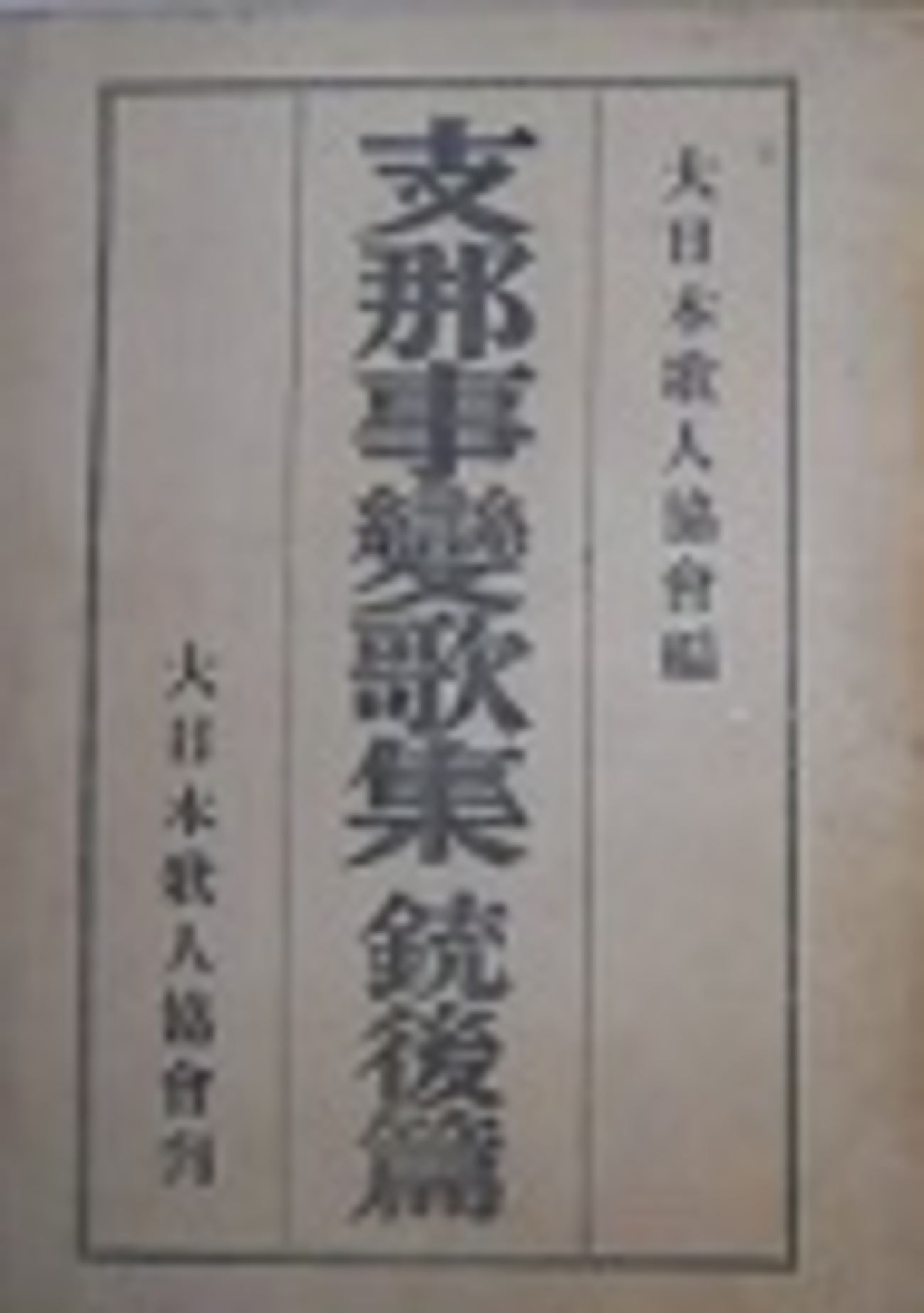 古本夜話1124 大日本歌人協会『支那事変歌集 戦地篇』 - 出版