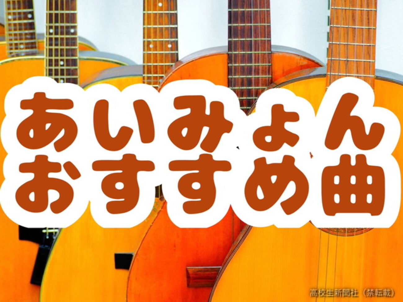 高校生が選ぶ あいみょん神曲20選