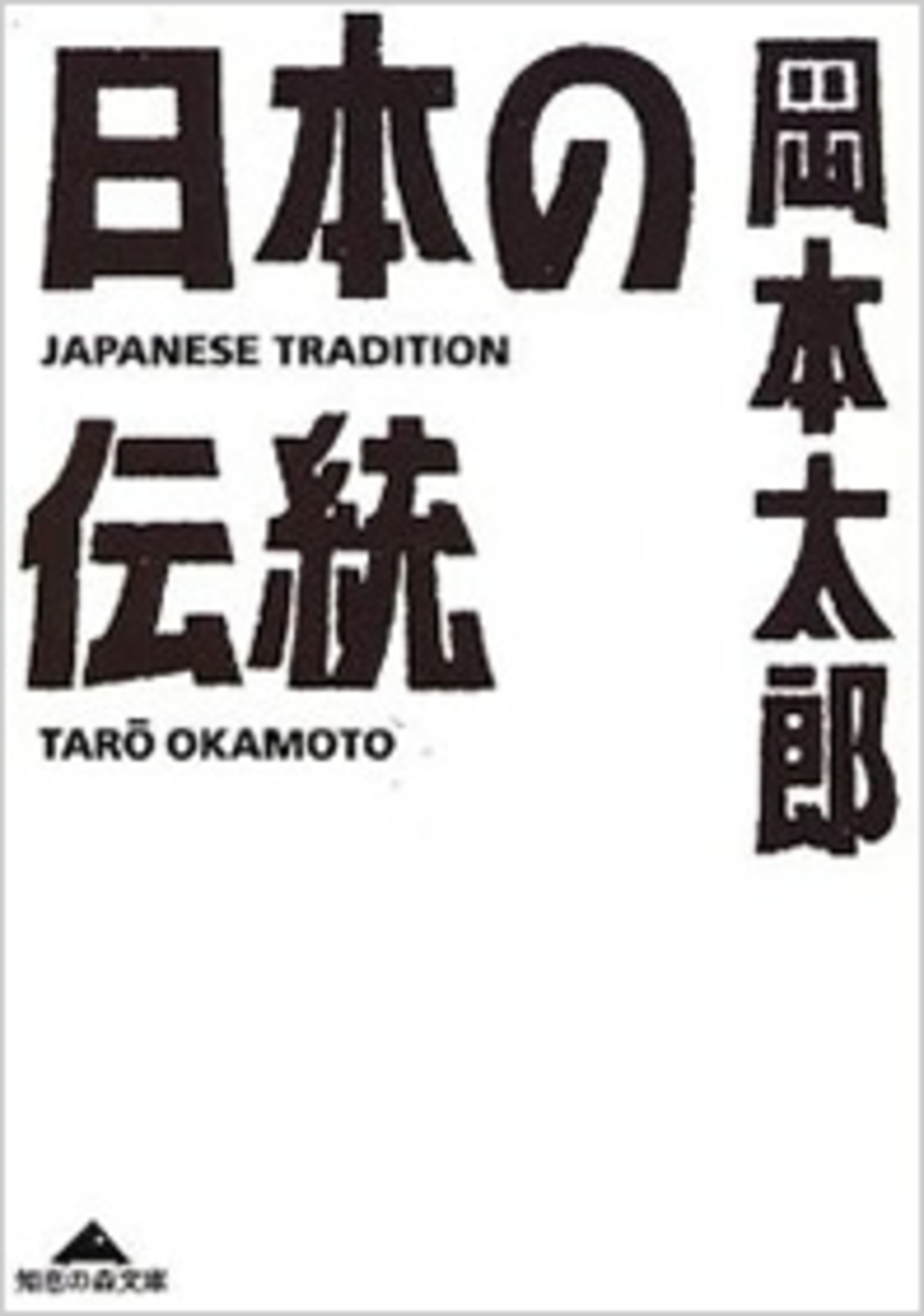 日本を知るための100冊】 001：岡本太郎『日本の伝統』 ～日本人として