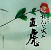謡い経 とわから次郎へ